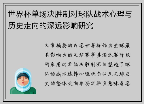 世界杯单场决胜制对球队战术心理与历史走向的深远影响研究 世界杯单场决胜制对球队战术心理与历史走向的深远影响研究