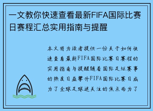 一文教你快速查看最新FIFA国际比赛日赛程汇总实用指南与提醒 一文教你快速查看最新FIFA国际比赛日赛程汇总实用指南与提醒