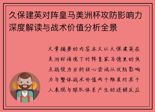 久保建英对阵皇马美洲杯攻防影响力深度解读与战术价值分析全景 久保建英对阵皇马美洲杯攻防影响力深度解读与战术价值分析全景
