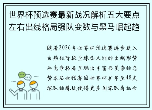 世界杯预选赛最新战况解析五大要点左右出线格局强队变数与黑马崛起趋势 世界杯预选赛最新战况解析五大要点左右出线格局强队变数与黑马崛起趋势