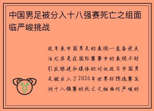 中国男足被分入十八强赛死亡之组面临严峻挑战