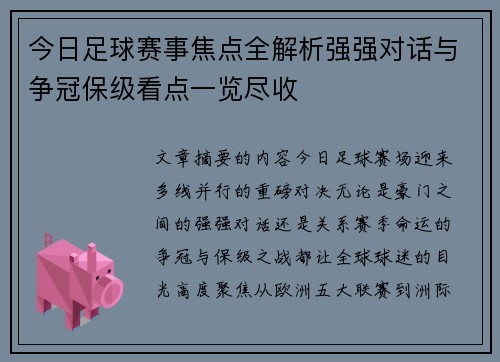 今日足球赛事焦点全解析强强对话与争冠保级看点一览尽收 今日足球赛事焦点全解析强强对话与争冠保级看点一览尽收