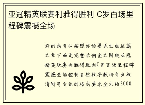 亚冠精英联赛利雅得胜利 C罗百场里程碑震撼全场