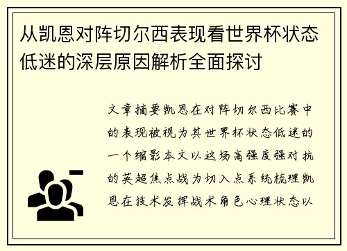 从凯恩对阵切尔西表现看世界杯状态低迷的深层原因解析全面探讨 从凯恩对阵切尔西表现看世界杯状态低迷的深层原因解析全面探讨