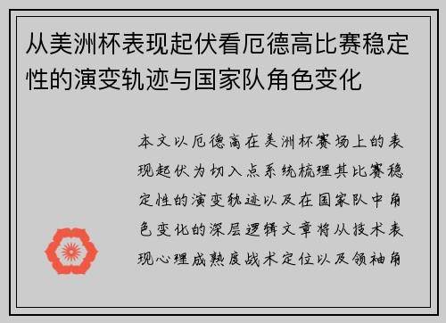 从美洲杯表现起伏看厄德高比赛稳定性的演变轨迹与国家队角色变化 从美洲杯表现起伏看厄德高比赛稳定性的演变轨迹与国家队角色变化