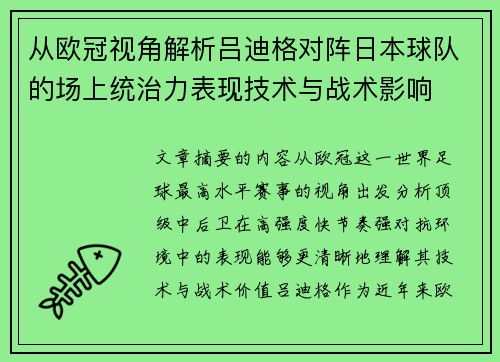 从欧冠视角解析吕迪格对阵日本球队的场上统治力表现技术与战术影响 从欧冠视角解析吕迪格对阵日本球队的场上统治力表现技术与战术影响