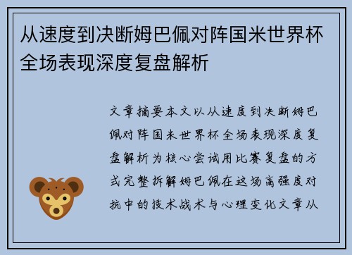 从速度到决断姆巴佩对阵国米世界杯全场表现深度复盘解析