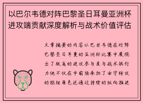 以巴尔韦德对阵巴黎圣日耳曼亚洲杯进攻端贡献深度解析与战术价值评估 以巴尔韦德对阵巴黎圣日耳曼亚洲杯进攻端贡献深度解析与战术价值评估