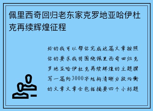 佩里西奇回归老东家克罗地亚哈伊杜克再续辉煌征程 佩里西奇回归老东家克罗地亚哈伊杜克再续辉煌征程