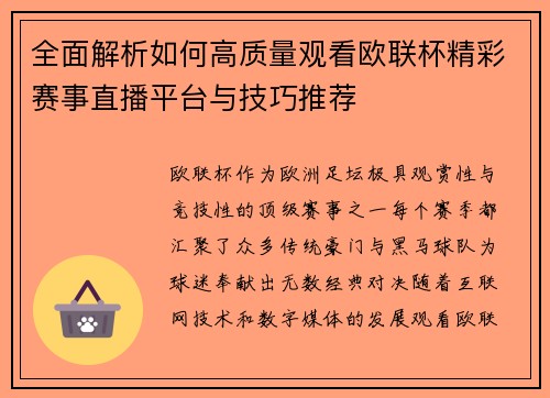 全面解析如何高质量观看欧联杯精彩赛事直播平台与技巧推荐