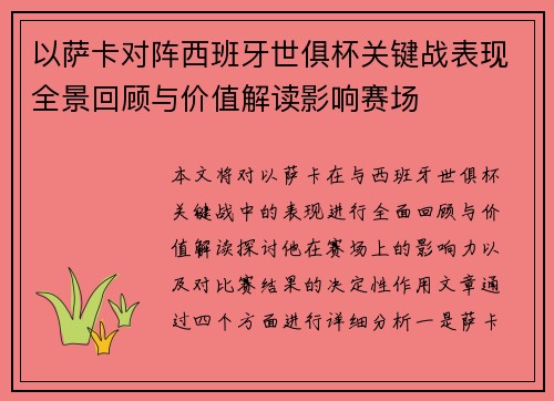 以萨卡对阵西班牙世俱杯关键战表现全景回顾与价值解读影响赛场 以萨卡对阵西班牙世俱杯关键战表现全景回顾与价值解读影响赛场