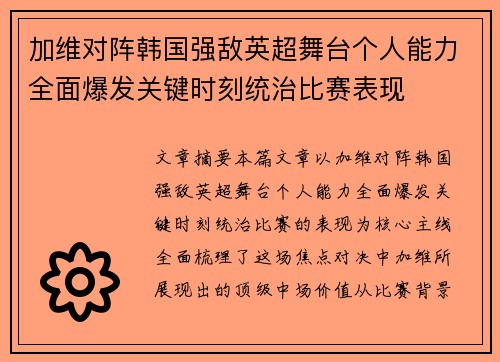 加维对阵韩国强敌英超舞台个人能力全面爆发关键时刻统治比赛表现
