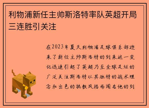 利物浦新任主帅斯洛特率队英超开局三连胜引关注 利物浦新任主帅斯洛特率队英超开局三连胜引关注
