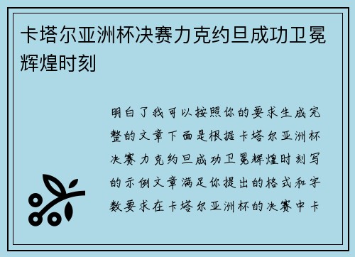 卡塔尔亚洲杯决赛力克约旦成功卫冕辉煌时刻 卡塔尔亚洲杯决赛力克约旦成功卫冕辉煌时刻