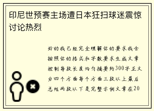 印尼世预赛主场遭日本狂扫球迷震惊讨论热烈 印尼世预赛主场遭日本狂扫球迷震惊讨论热烈