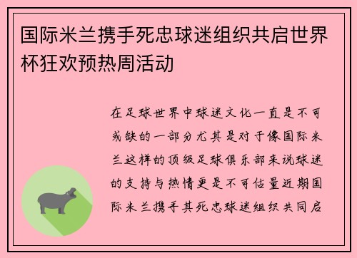 国际米兰携手死忠球迷组织共启世界杯狂欢预热周活动