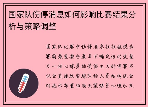 国家队伤停消息如何影响比赛结果分析与策略调整 国家队伤停消息如何影响比赛结果分析与策略调整
