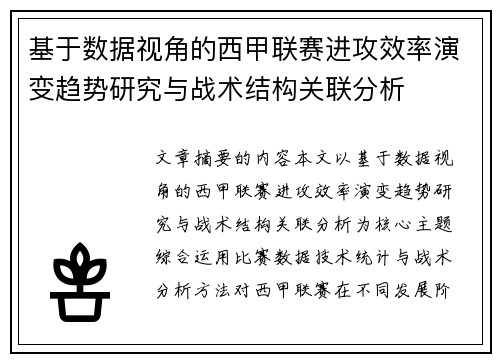 基于数据视角的西甲联赛进攻效率演变趋势研究与战术结构关联分析 基于数据视角的西甲联赛进攻效率演变趋势研究与战术结构关联分析