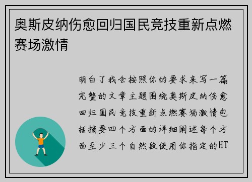 奥斯皮纳伤愈回归国民竞技重新点燃赛场激情 奥斯皮纳伤愈回归国民竞技重新点燃赛场激情