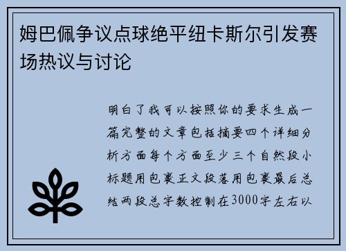 姆巴佩争议点球绝平纽卡斯尔引发赛场热议与讨论 姆巴佩争议点球绝平纽卡斯尔引发赛场热议与讨论