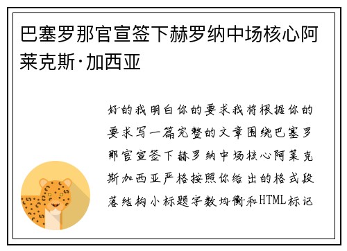 巴塞罗那官宣签下赫罗纳中场核心阿莱克斯·加西亚 巴塞罗那官宣签下赫罗纳中场核心阿莱克斯·加西亚