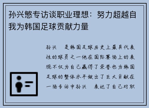 孙兴慜专访谈职业理想:努力超越自我为韩国足球贡献力量 孙兴慜专访谈职业理想:努力超越自我为韩国足球贡献力量