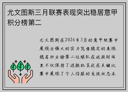 尤文图斯三月联赛表现突出稳居意甲积分榜第二 尤文图斯三月联赛表现突出稳居意甲积分榜第二