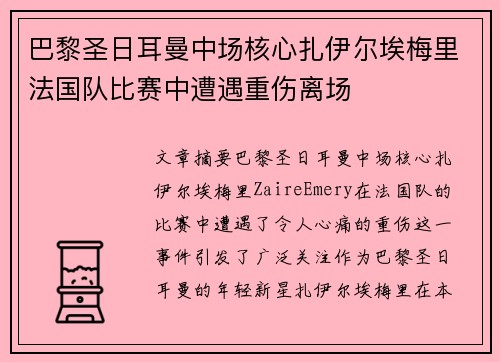 巴黎圣日耳曼中场核心扎伊尔埃梅里法国队比赛中遭遇重伤离场