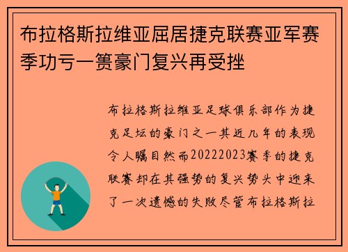 布拉格斯拉维亚屈居捷克联赛亚军赛季功亏一篑豪门复兴再受挫 布拉格斯拉维亚屈居捷克联赛亚军赛季功亏一篑豪门复兴再受挫
