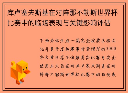 库卢塞夫斯基在对阵那不勒斯世界杯比赛中的临场表现与关键影响评估 库卢塞夫斯基在对阵那不勒斯世界杯比赛中的临场表现与关键影响评估