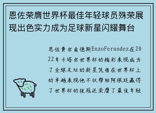 恩佐荣膺世界杯最佳年轻球员殊荣展现出色实力成为足球新星闪耀舞台 恩佐荣膺世界杯最佳年轻球员殊荣展现出色实力成为足球新星闪耀舞台