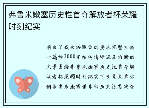 弗鲁米嫩塞历史性首夺解放者杯荣耀时刻纪实
