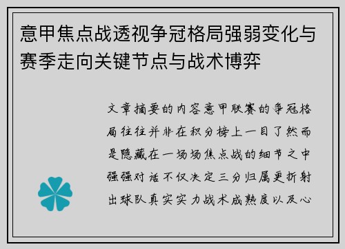 意甲焦点战透视争冠格局强弱变化与赛季走向关键节点与战术博弈 意甲焦点战透视争冠格局强弱变化与赛季走向关键节点与战术博弈