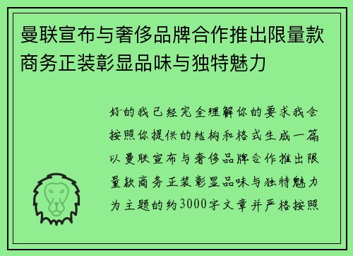 曼联宣布与奢侈品牌合作推出限量款商务正装彰显品味与独特魅力