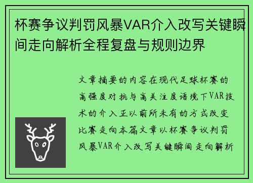 杯赛争议判罚风暴VAR介入改写关键瞬间走向解析全程复盘与规则边界 杯赛争议判罚风暴VAR介入改写关键瞬间走向解析全程复盘与规则边界