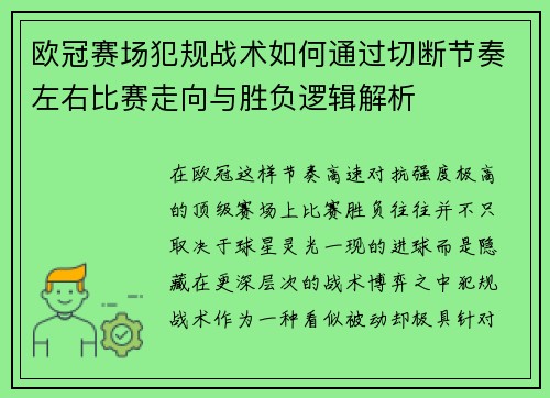 欧冠赛场犯规战术如何通过切断节奏左右比赛走向与胜负逻辑解析