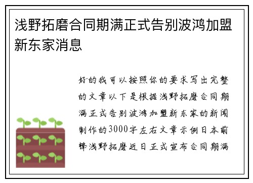 浅野拓磨合同期满正式告别波鸿加盟新东家消息